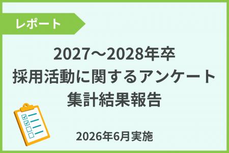 「2027年~2028年卒採用活動に関するアンケート」集計 「2027年~2028年卒採用活動に関するアンケート」集計
