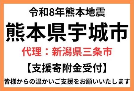 【新潟県三条市　ふるさと納税】令和８年熊本地震 熊