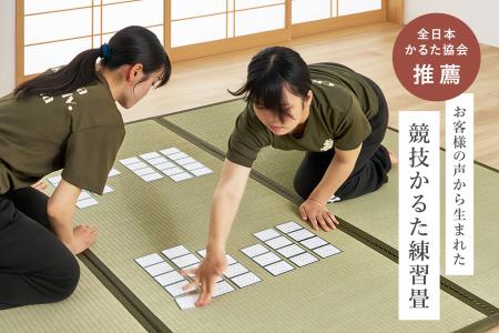［全日本かるた協会推薦］競技かるた練習畳が新発売。