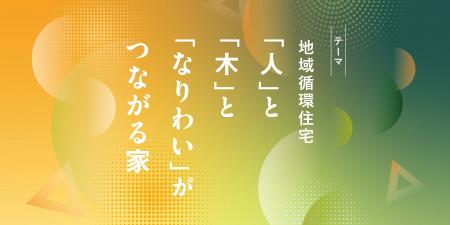 【タカカツグループ】地域循環を担う次世代へ向けた学
