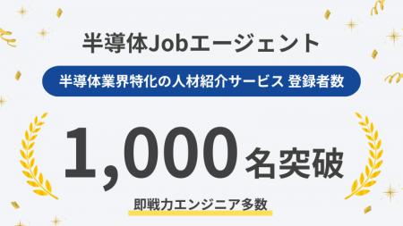 半導体Jobエージェント、登録者数1,000名を突破。元半 半導体Jobエージェント、登録者数1,000名を突破。元半
