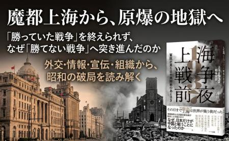 魔都・上海から原爆の地獄へ――破局に向かう日中米開戦 魔都・上海から原爆の地獄へ――破局に向かう日中米開戦