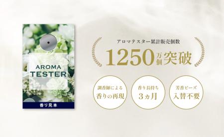 プロモツール、香り見本「アロマテスター」累計販売数 プロモツール、香り見本「アロマテスター」累計販売数