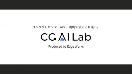 ＜CC AI Lab＞コンタクトセンターの意思決定を変える