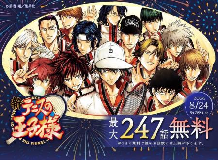 『新テニスの王子様』8月4日完結記念!めちゃコミック 『新テニスの王子様』8月4日完結記念!めちゃコミック