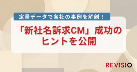 テレビCMのアテンションデータを取得するREVISIO、各