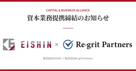株式会社EISHIN、株式会社Re-grit Partners との資本
