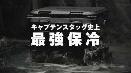 キャプテンスタッグ史上、最強保冷。「真空断熱スーパ