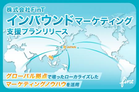 株式会社FinT、グローバル拠点を活用した「インバウン