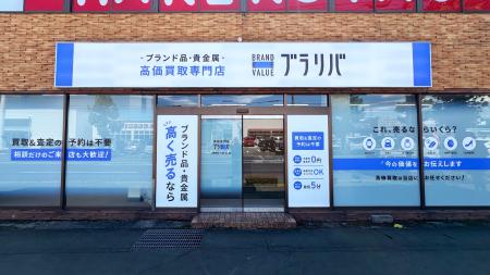 【群馬県初出店】ブランド品買取専門店ブラリバ高崎問