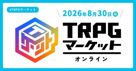 【今年も開催】バーチャル空間で広がるTRPGの世界「TR