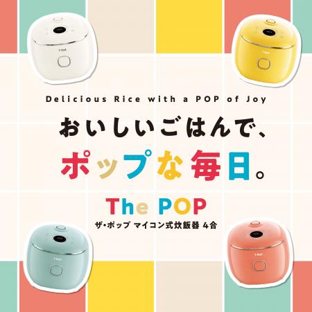 おいしいごはんで、毎日を「ポップ」に!ティファール おいしいごはんで、毎日を「ポップ」に!ティファール