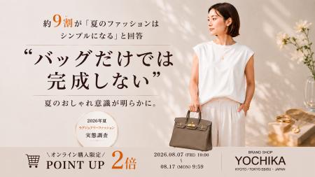 “バッグだけでは完成しない”夏のおしゃれ意識が明らか
