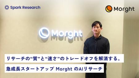 Spark Research (スパークリサーチ)、株式会社Morght