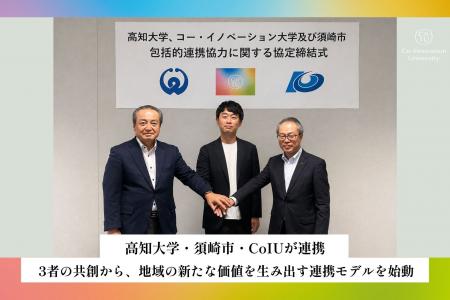 高知大学・須崎市・CoIUが連携。3者の共創から、地域