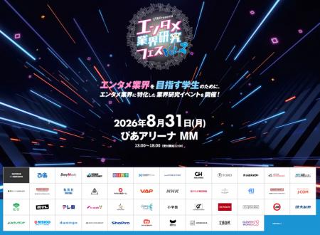 『~ぴあ Presents~エンタメ業界研究フェス VOL.2』 『~ぴあ Presents~エンタメ業界研究フェス VOL.2』