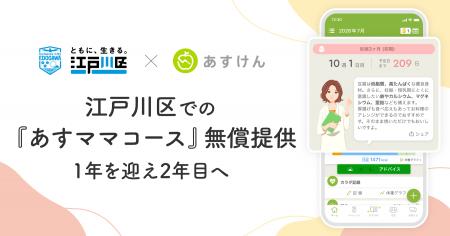 江戸川区、妊娠中の栄養・体重管理を『あすけん』でサ