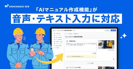 『カミナシ 教育』の「AIマニュアル作成機能」が音声
