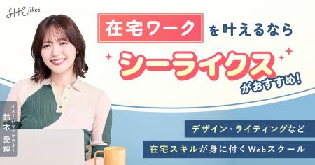 SHElikes、イメージキャラクター鈴木愛理さんの新 SHElikes、イメージキャラクター鈴木愛理さんの新