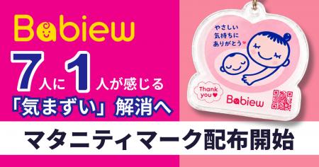 妊婦7人に1人「気まずい」マタニティマーク　社会と妊