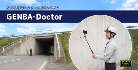 AI小規模コンクリート点検システム「GENBA-Doctor」を