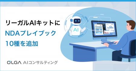 生成AIで自社基準のNDAレビューが可能に!OLGA AIコン 生成AIで自社基準のNDAレビューが可能に!OLGA AIコン