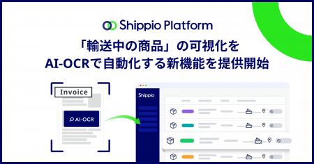 Shippio、「輸送中の商品」の可視化をInvoiceのAI-OCR Shippio、「輸送中の商品」の可視化をInvoiceのAI-OCR