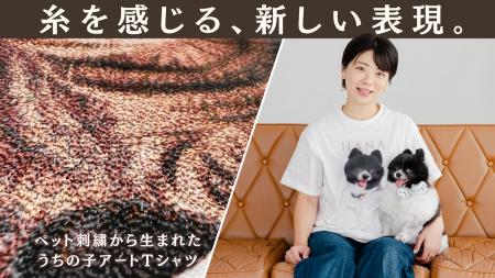 「2匹で作れませんか？」の声から2年。刺繍クリエイタ