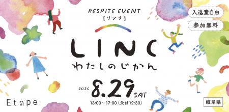 ヤングケアラーのためのレスパイトイベント「LINC わ