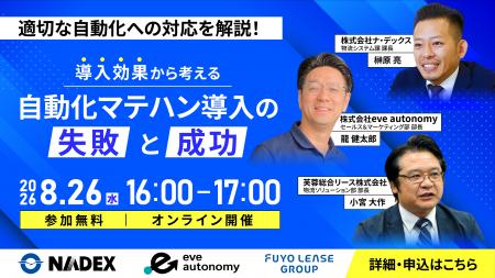 芙蓉総合リース主催／物流の自動化×全体最適化の成功