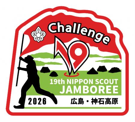【取材依頼・素材提供】第１９回日本スカウトジャンボ