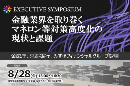 【EXECUTIVE SYMPOSIUM】金融業界を取り巻くマネロン