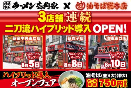 「壱角家×油そば総本店 二刀流ハイブリッド店舗」をさ