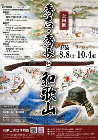和歌山市立博物館、夏季企画展「秀吉・秀長と和歌山」