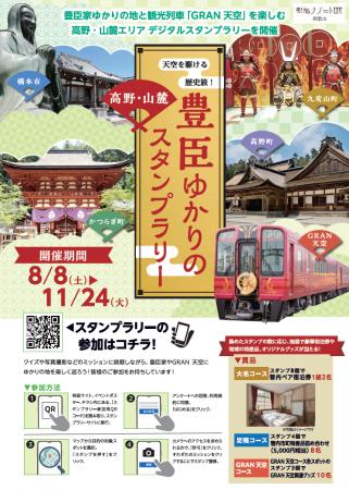 橋本・伊都広域観光協議会、令和8年8月8日（土）～11