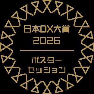 オリコ、「日本DX大賞２０２６」ポスターセッション（
