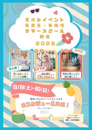 天真館 子ども食堂の夏休みイベント「多文化・多様性