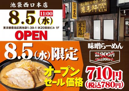 池袋エリアに、2店舗目を出店!「萬馬軒 池袋西口本店 池袋エリアに、2店舗目を出店!「萬馬軒 池袋西口本店