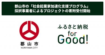 ふるさと納税forGood、郡山市の「社会起業家加速化支