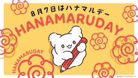 毎年8月7日は「ハナマルデー」 サンリオ「はなまるお 毎年8月7日は「ハナマルデー」 サンリオ「はなまるお