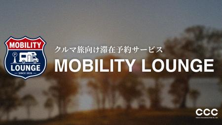CCC、クルマ旅向け滞在予約サービス「MOBILITY LOUNGE