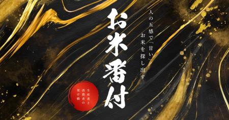 「お米番付第13回大会」が8月4日よりエントリー開始。