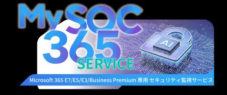 S&J、SOC自律化の潮流に応え「My SOC 365」にAI自動対