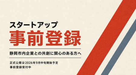 静岡市主催「NE[X]T」、スタートアップ向け公募に先立