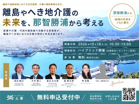 株式会社土屋、離島やへき地での在宅医療・介護の未来