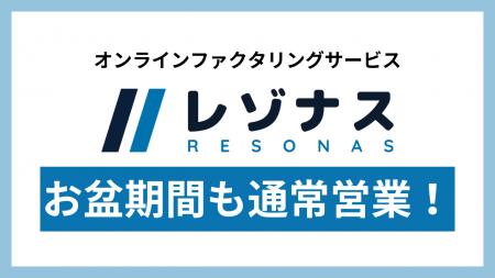 オンラインファクタリングサービス「レゾナス」、お盆 オンラインファクタリングサービス「レゾナス」、お盆