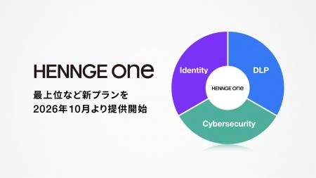 「HENNGE One」の最上位など新プランを2026年10月より