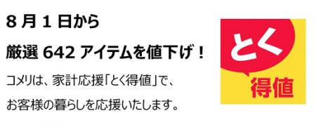 家計応援「とく得値」!8月1日より新たに642アイテム 家計応援「とく得値」!8月1日より新たに642アイテム