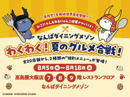 【大阪高島屋】ひこにゃん＆わるにゃんこ将軍がやって