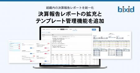 経営支援クラウド「bixid(ビサイド)」、決算報告レ 経営支援クラウド「bixid(ビサイド)」、決算報告レ